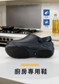 圖片 FOOTSPOT-防油防滑廚房專用鞋 (FOOTSPOT-Anti-Oil,Anti-Slip kitchen shoes)