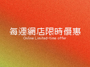 分類圖片 🌟每週網店限時優惠🌟